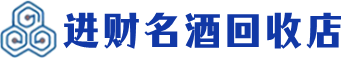 沙湾回收烟酒_沙湾回收烟酒公司_沙湾烟酒回收_沙湾进财烟酒回收店